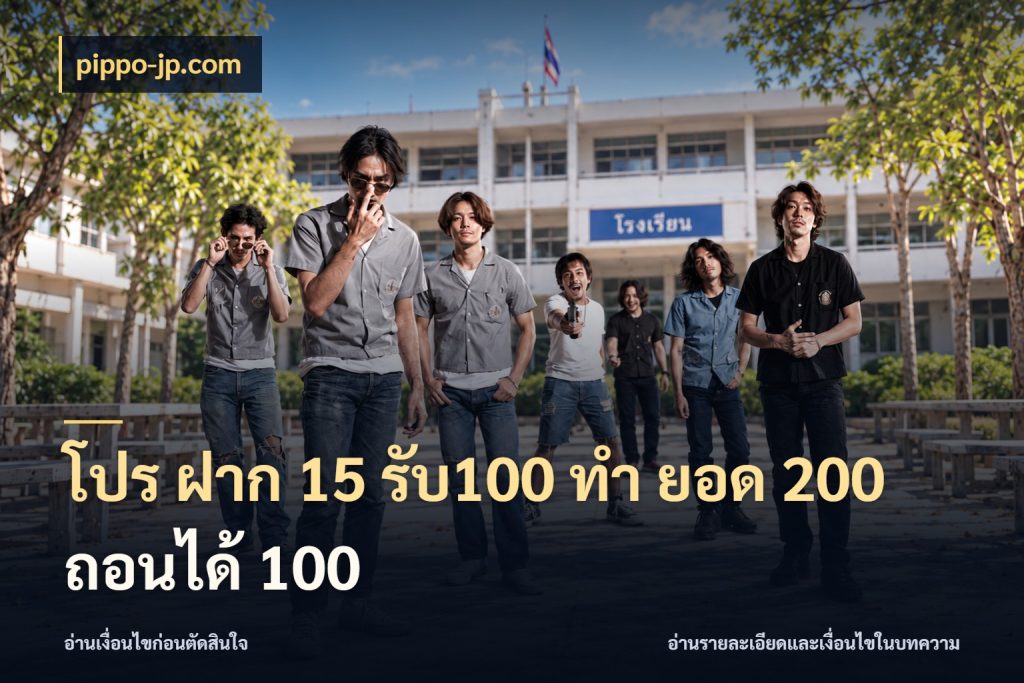 โปร ฝาก 15 รับ100 ทํา ยอด 200 ถอนได้ 100 รูปแบบโบนัสกับสิทธิ์ของสายเกม กับ pippo-jp.com