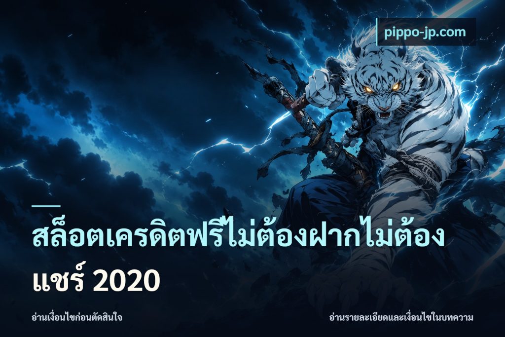 สล็อตเครดิตฟรีไม่ต้องฝากไม่ต้องแชร์ 2020