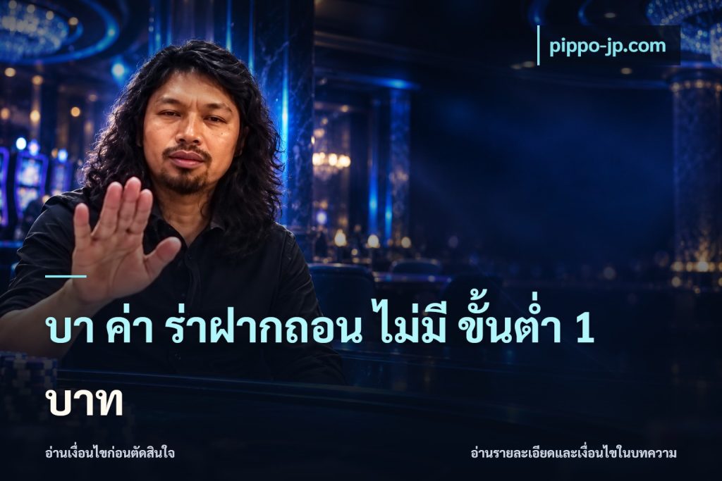 บา ค่า ร่าฝากถอน ไม่มี ขั้นต่ำ 1 บาท