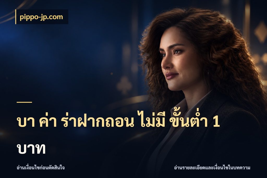 บา ค่า ร่าฝากถอน ไม่มี ขั้นต่ำ 1 บาท บาคาร่าและขอบเขตเงินที่คุณเลือก กับ pippo-jp.com