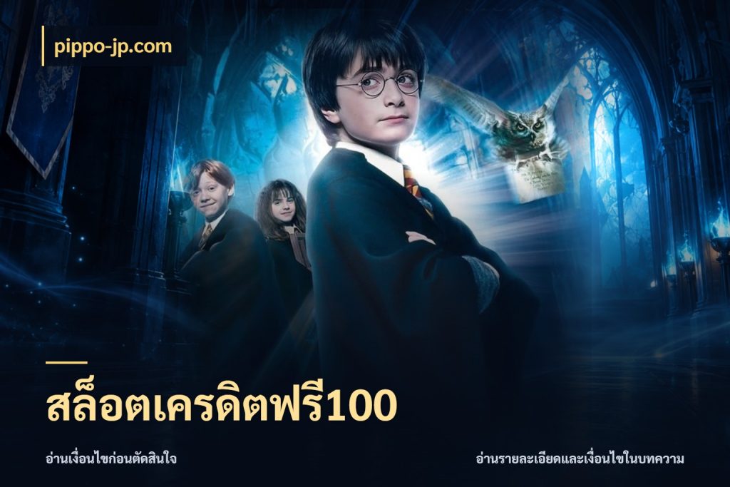 สล็อตเครดิตฟรี100 เครดิตแต่ละรูปแบบมีมุมไหนให้ดู กับ pippo-jp.com