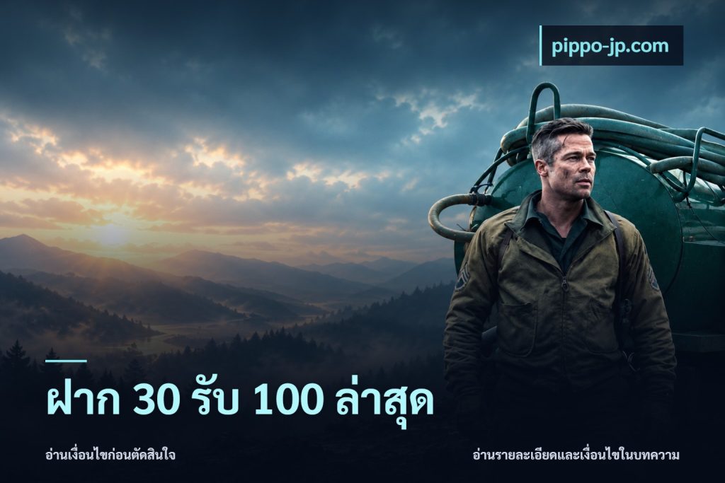 ฝาก 30 รับ 100 ล่าสุด