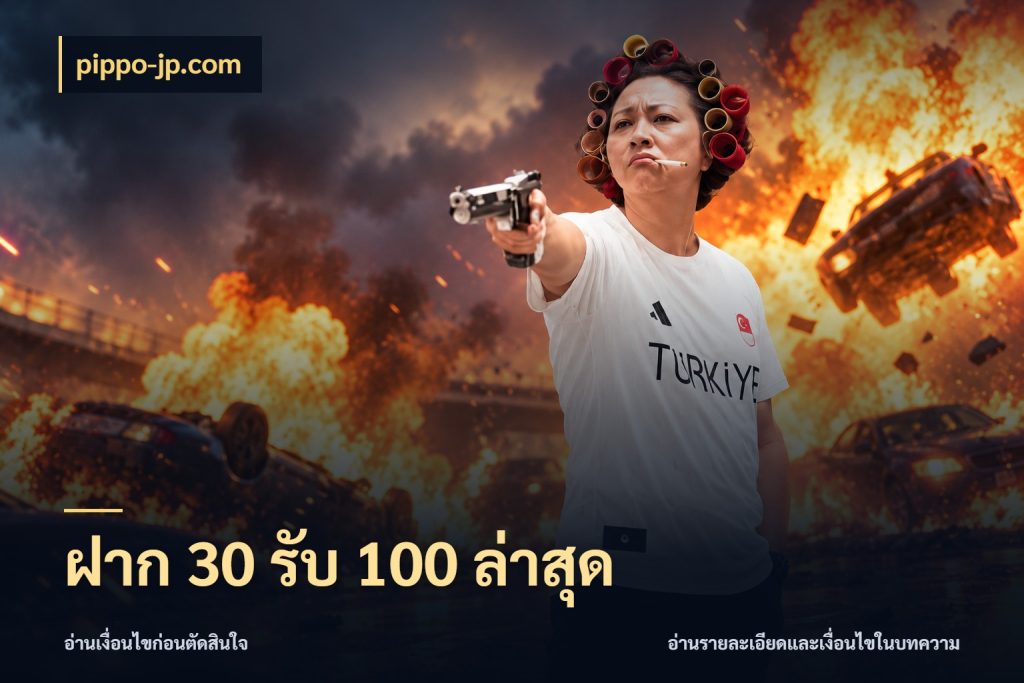 ฝาก 30 รับ 100 ล่าสุด จับประเด็นยอดรับก่อนเลือกความสนุก กับ pippo-jp.com