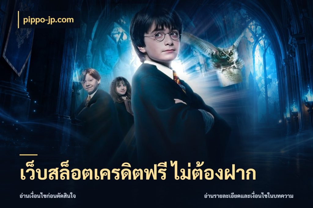 เว็บสล็อตเครดิตฟรี ไม่ต้องฝาก เลือกสไตล์ความสนุกจากรูปแบบเครดิต สไตล์ pippo-jp.com