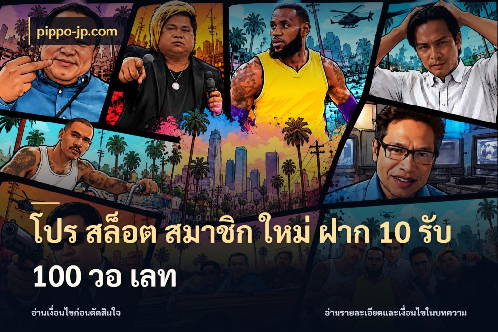 โปร สล็อต สมาชิก ใหม่ ฝาก 10 รับ 100 วอ เลท จุดเด่นของเครดิตที่คนชอบเกมอยากรู้ กับ pippo-jp.com
