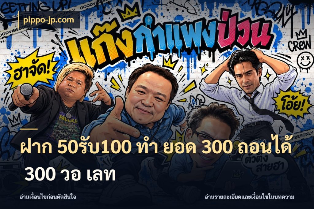 ฝาก 50รับ100 ทํา ยอด 300 ถอนได้ 300 วอ เลท pippo-jp.com จุดเด่นของเครดิตที่คนชอบเกมอยากรู้