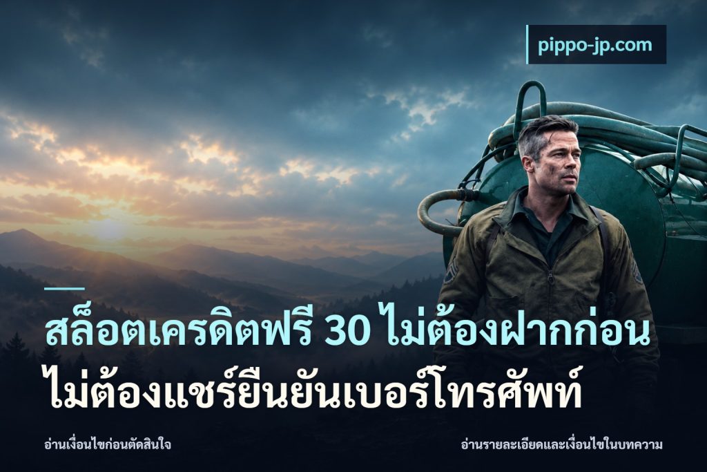 สล็อตเครดิตฟรี 30 ไม่ต้องฝากก่อนไม่ต้องแชร์ยืนยันเบอร์โทรศัพท์