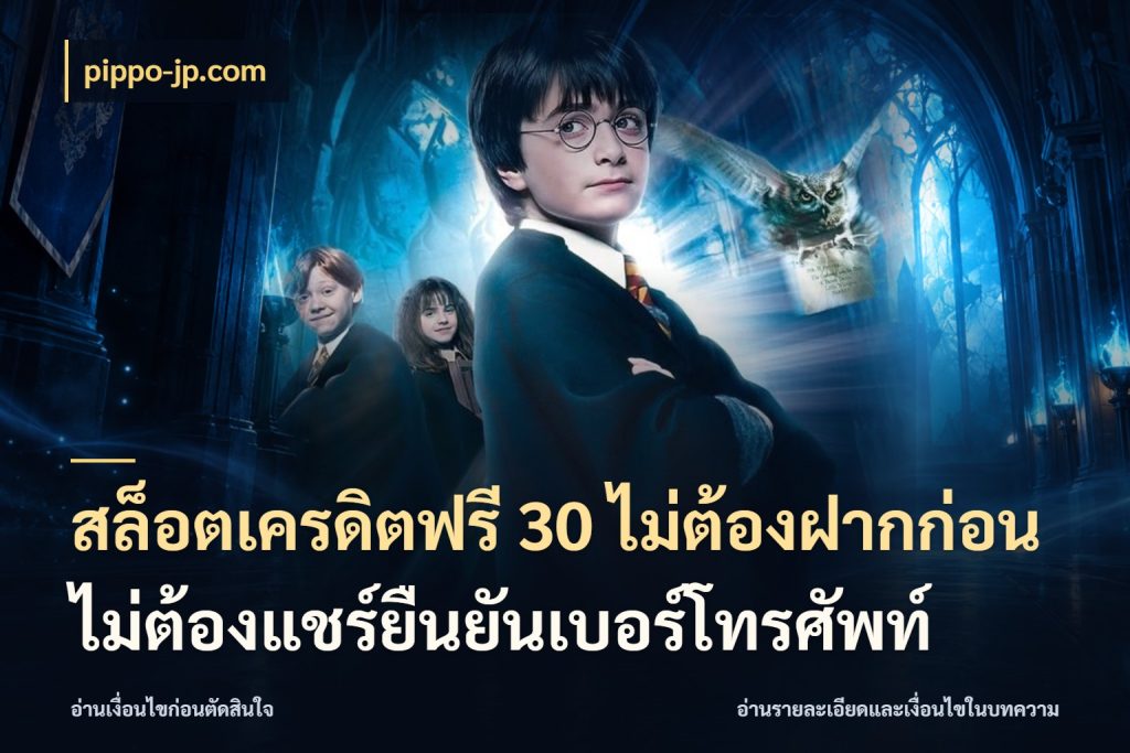 สล็อตเครดิตฟรี 30 ไม่ต้องฝากก่อนไม่ต้องแชร์ยืนยันเบอร์โทรศัพท์ สีสันของเครดิตฟรีและเกมแนวที่ชอบ ในมุม pippo-jp.com