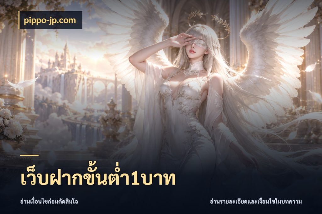 เว็บฝากขั้นต่ำ1บาท รู้จักจำนวนแต่ละแบบก่อนเลือกเกม กับ pippo-jp.com