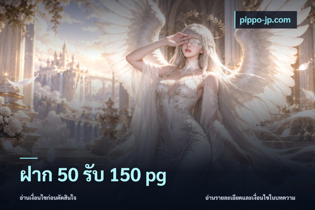 ฝาก 50 รับ 150 pg