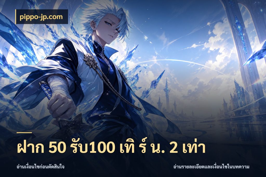 ฝาก 50 รับ100 เทิ ร์ น. 2 เท่า โปรกับเกมที่ชอบเลือกให้ตรงสไตล์ ในมุม pippo-jp.com