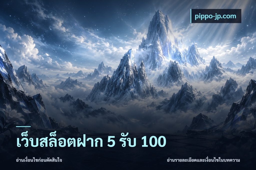 เว็บสล็อตฝาก 5 รับ 100