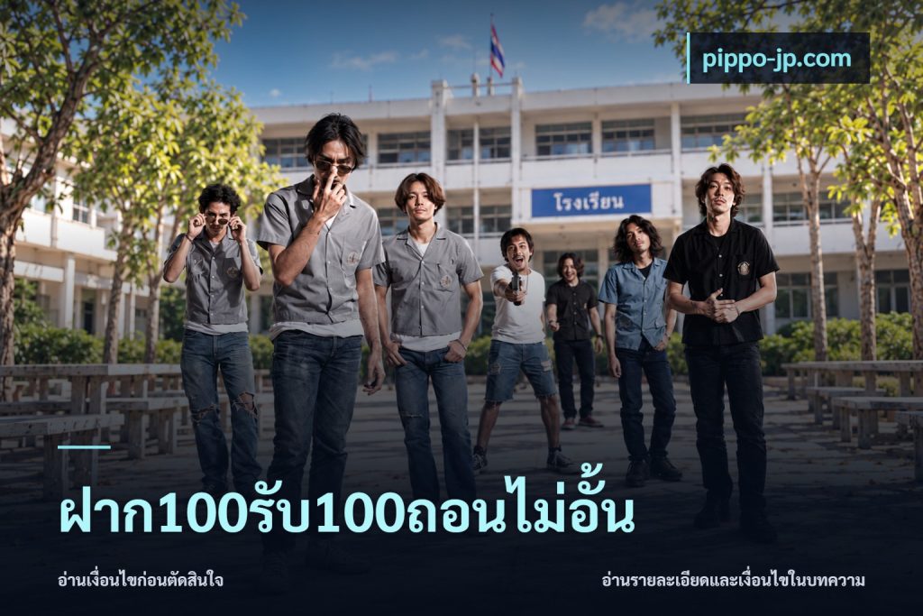 ฝาก100รับ100ถอนไม่อั้น