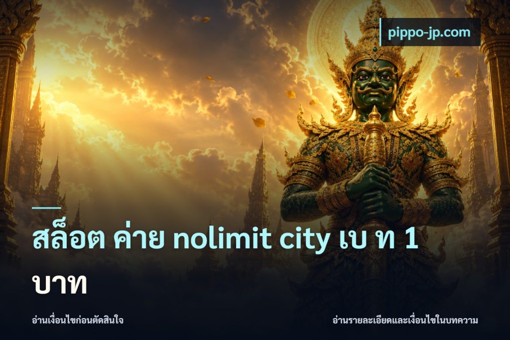 สล็อต ค่าย nolimit city เบ ท 1 บาท