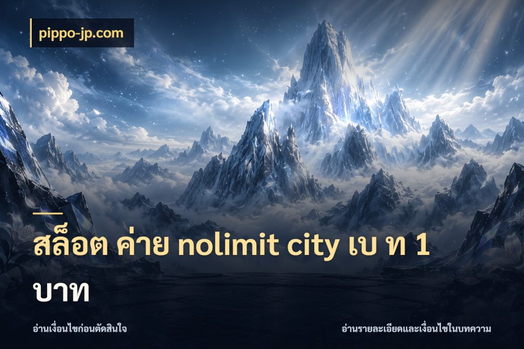 สล็อต ค่าย nolimit city เบ ท 1 บาท สีสันของโหมดและสไตล์ความสนุก ในมุม pippo-jp.com