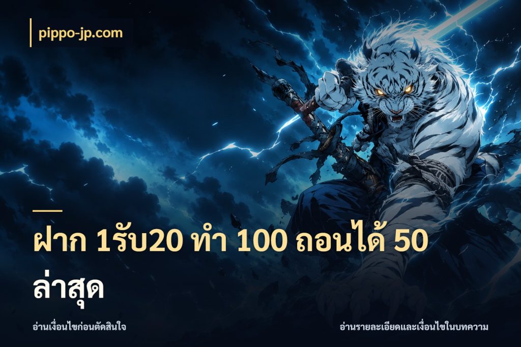 ฝาก 1รับ20 ทํา 100 ถอนได้ 50 ล่าสุด จับประเด็นยอดรับก่อนเลือกความสนุก ในมุม pippo-jp.com