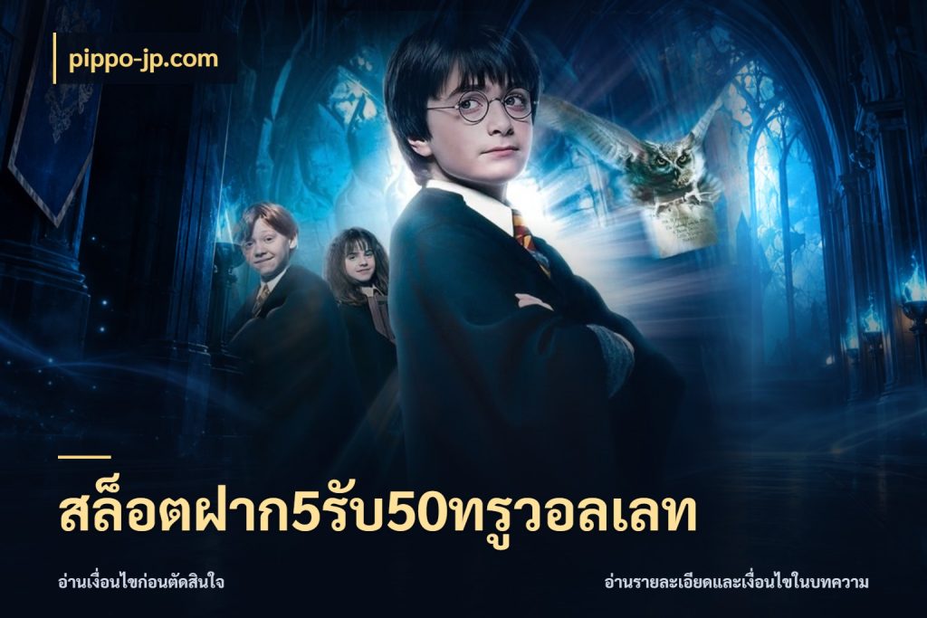 สล็อตฝาก5รับ50ทรูวอลเลท เครดิตกับรูปแบบโปรที่ตรงใจ กับ pippo-jp.com