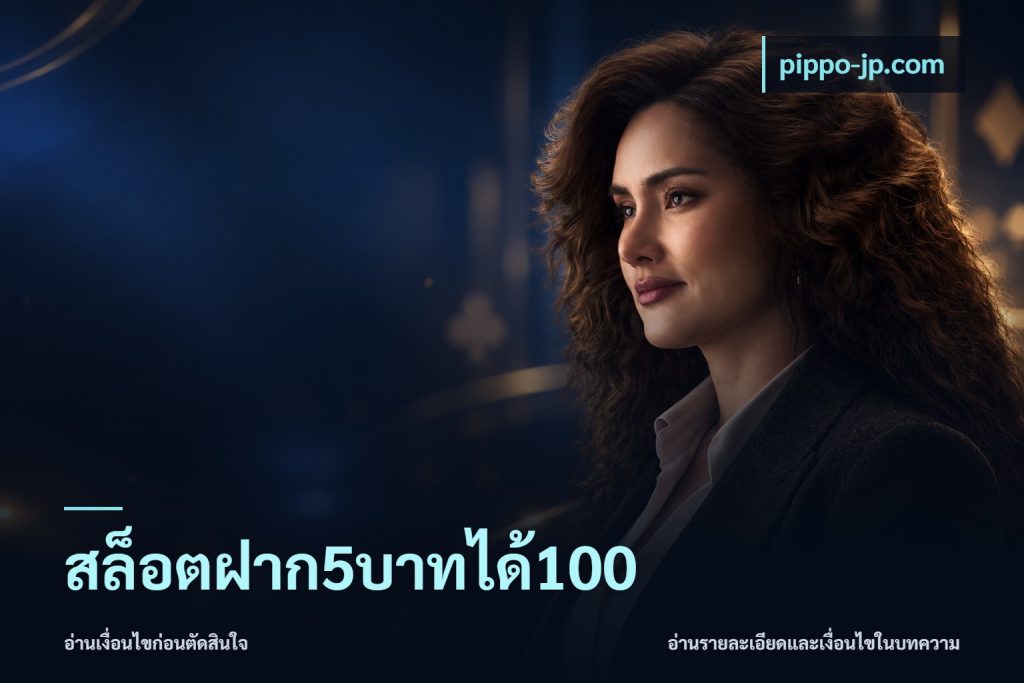 สล็อตฝาก5บาทได้100