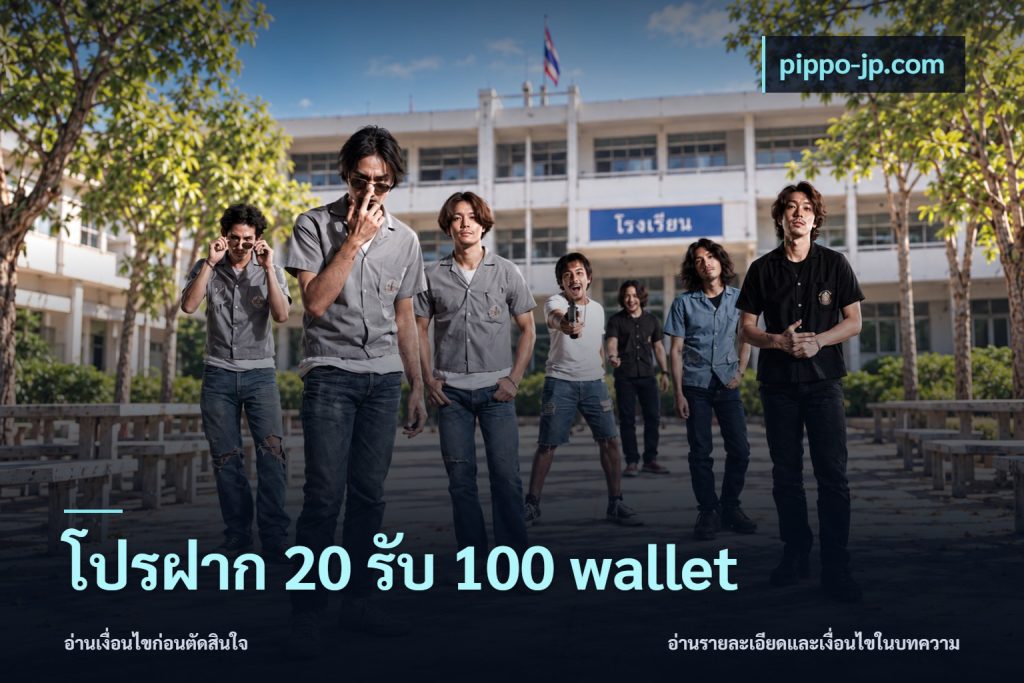 โปรฝาก 20 รับ 100 wallet