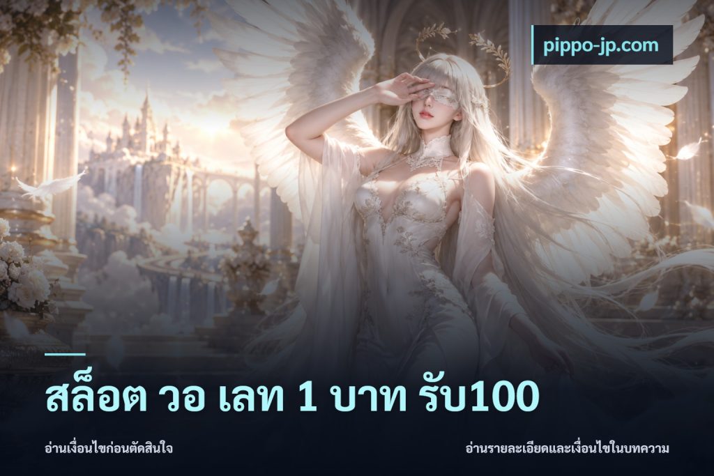 สล็อต วอ เลท 1 บาท รับ100