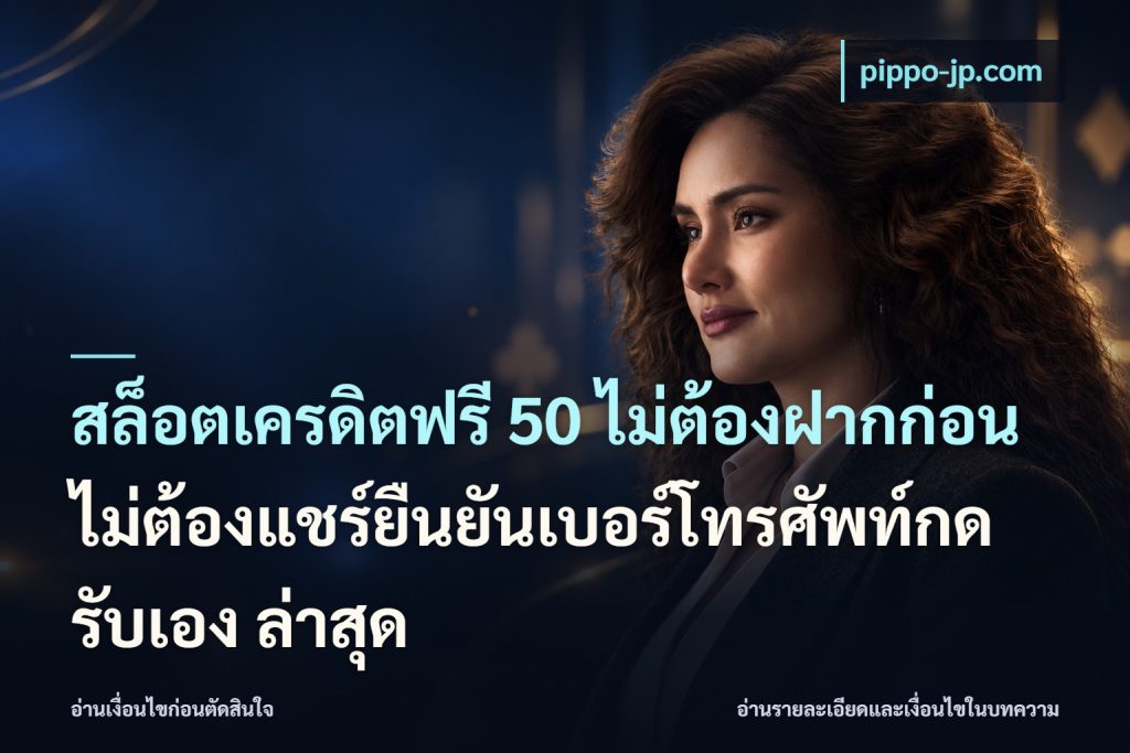 สล็อตเครดิตฟรี 50 ไม่ต้องฝากก่อนไม่ต้องแชร์ยืนยันเบอร์โทรศัพท์กดรับเอง ล่าสุด