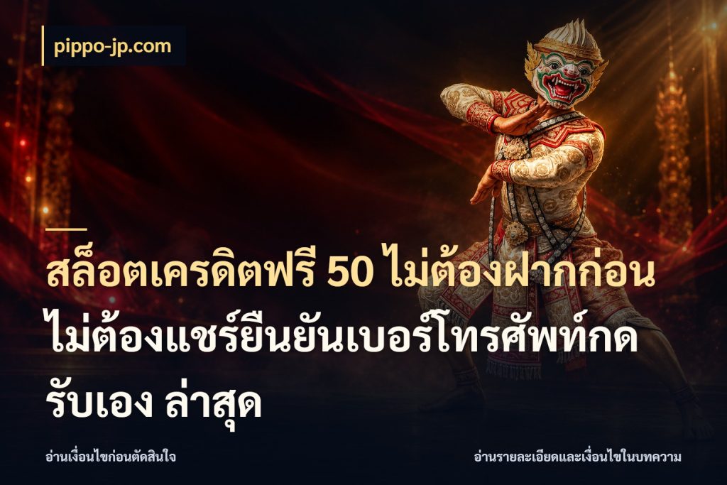 สล็อตเครดิตฟรี 50 ไม่ต้องฝากก่อนไม่ต้องแชร์ยืนยันเบอร์โทรศัพท์กดรับเอง ล่าสุด สิทธิ์ที่สายโบนัสสนใจกับวิธีรับ สไตล์ pippo-jp.com