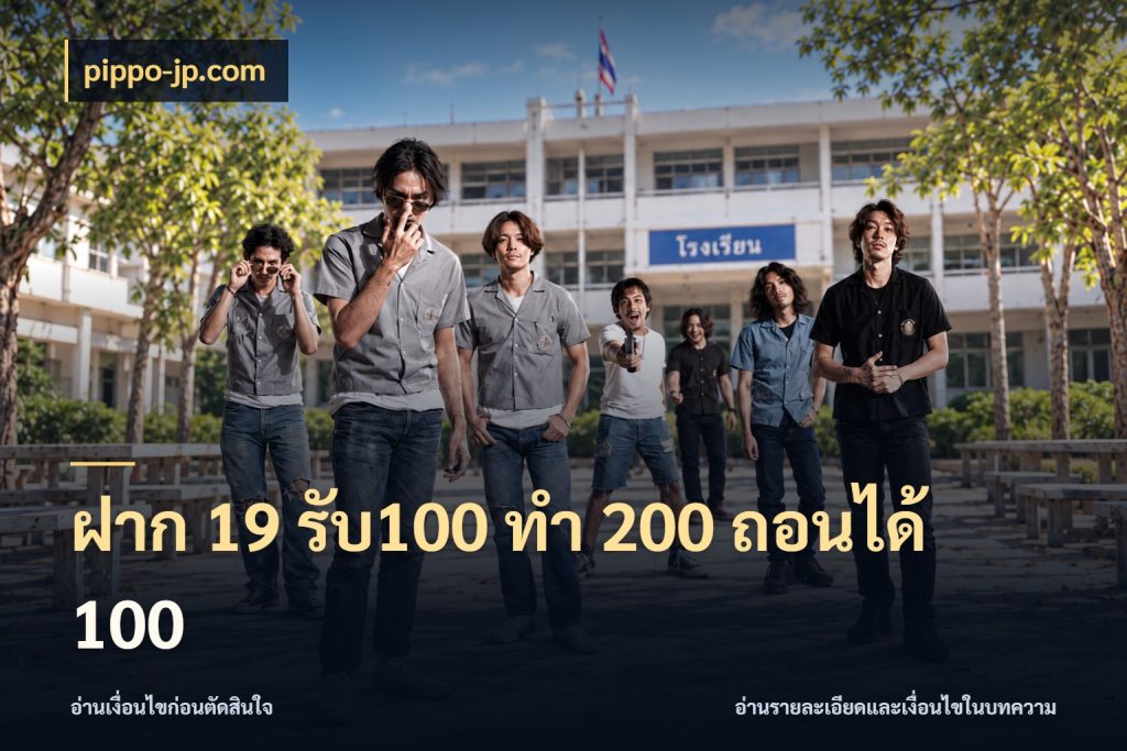 ฝาก 19 รับ100 ทำ 200 ถอนได้ 100 จับประเด็นยอดรับก่อนเลือกความสนุก กับ pippo-jp.com