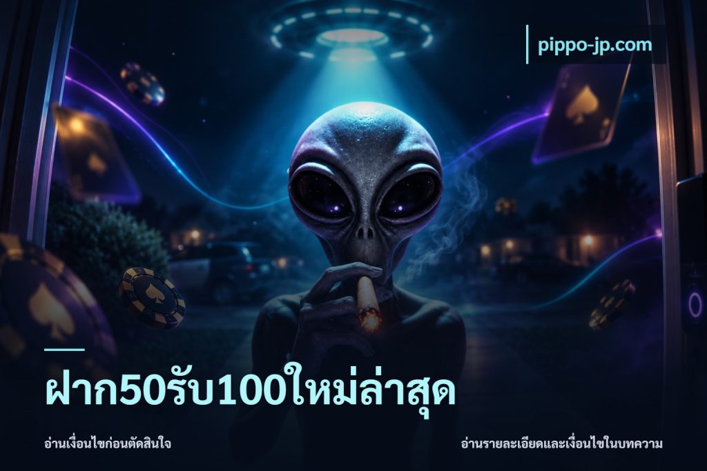 ฝาก50รับ100ใหม่ล่าสุด