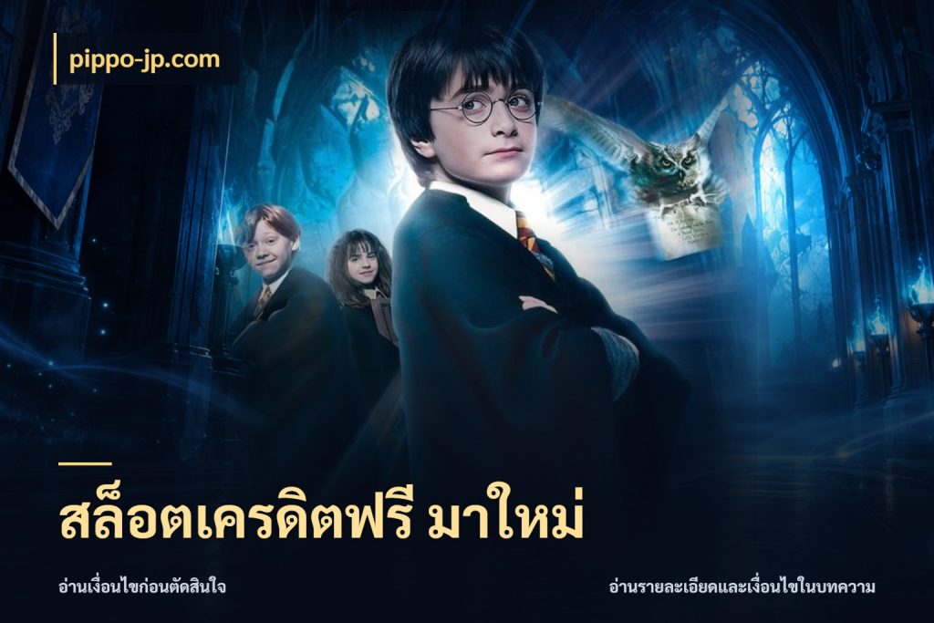 สล็อตเครดิตฟรี มาใหม่ pippo-jp.com สีสันของเครดิตฟรีและเกมแนวที่ชอบ