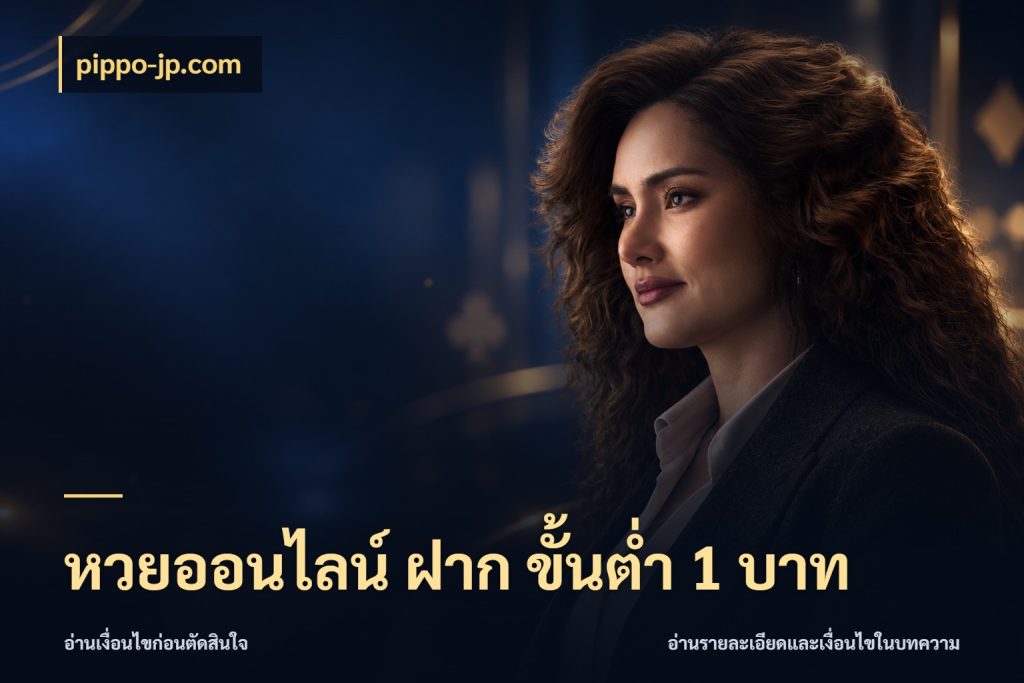 หวยออนไลน์ ฝาก ขั้นต่ำ 1 บาท ขอบเขตเงินที่คุณเลือกกับบริการหวย ในมุม pippo-jp.com