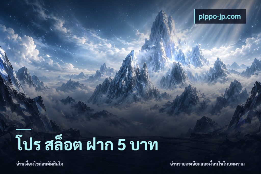 โปร สล็อต ฝาก 5 บาท