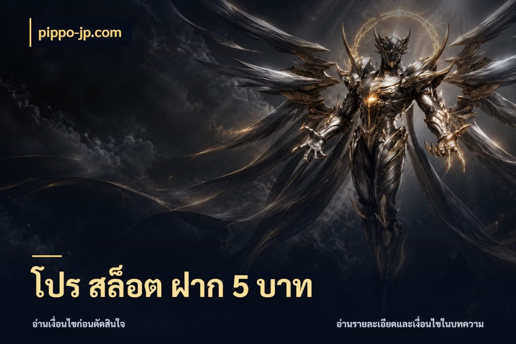 โปร สล็อต ฝาก 5 บาท pippo-jp.com สายทุนน้อยเลือกความสนุกให้พอดี