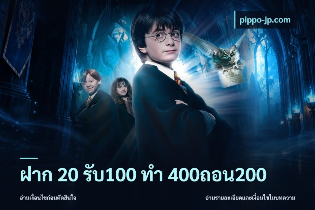 ฝาก 20 รับ100 ทํา 400ถอน200
