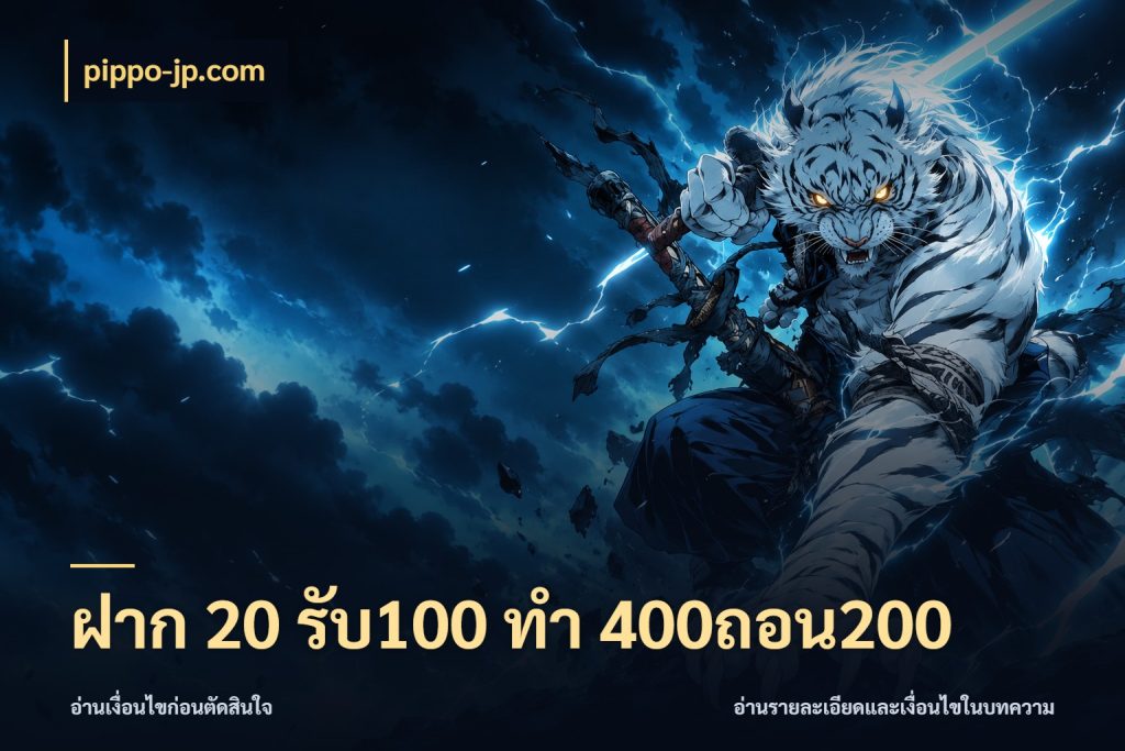 ฝาก 20 รับ100 ทํา 400ถอน200 รูปแบบโบนัสกับสิทธิ์ของสายเกม กับ pippo-jp.com