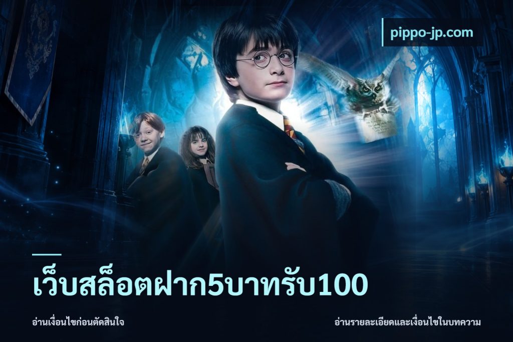 เว็บสล็อตฝาก5บาทรับ100