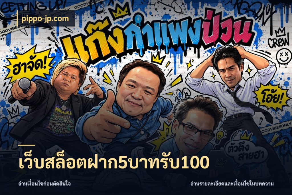 เว็บสล็อตฝาก5บาทรับ100 เปิดมุมโปรให้เข้ากับเกมแนวโปรด ในมุม pippo-jp.com