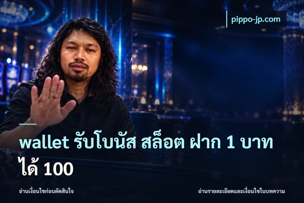 wallet รับโบนัส สล็อต ฝาก 1 บาท ได้ 100