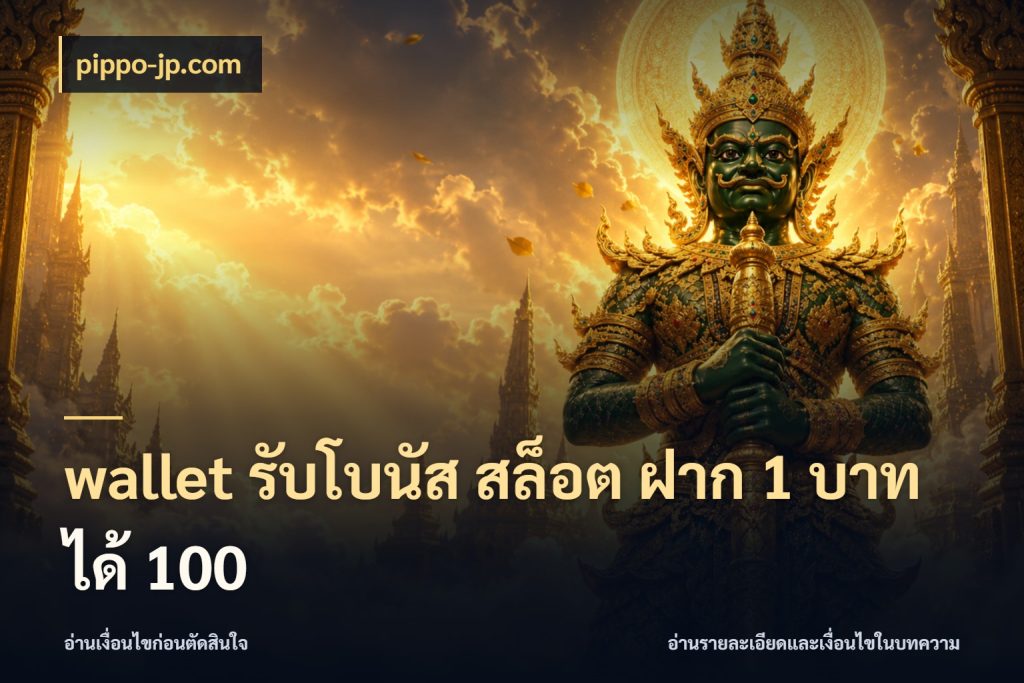 wallet รับโบนัส สล็อต ฝาก 1 บาท ได้ 100 จับประเด็นยอดรับก่อนเลือกความสนุก ในมุม pippo-jp.com
