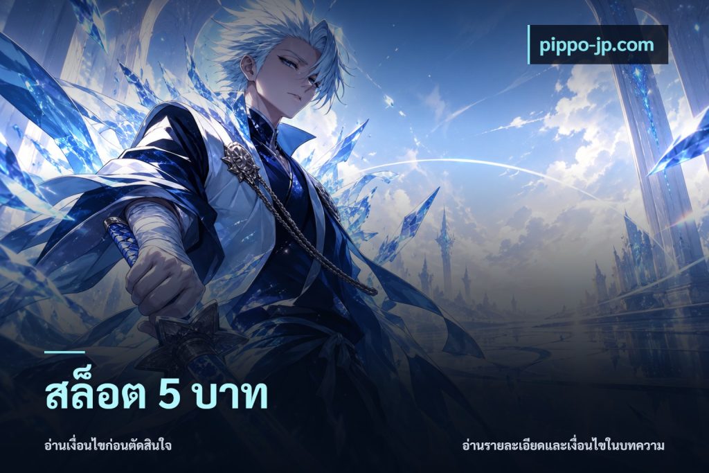 สล็อต 5 บาท