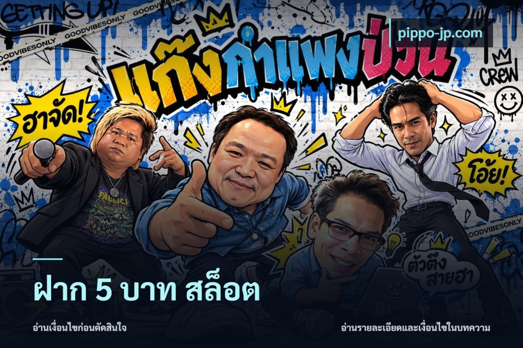 ฝาก 5 บาท สล็อต