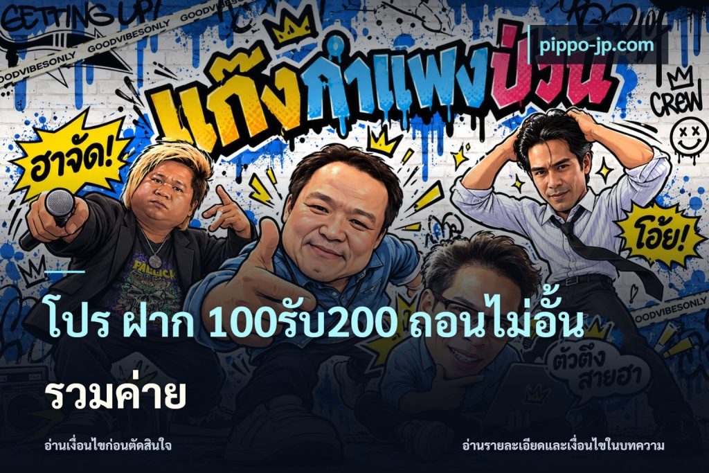 โปร ฝาก 100รับ200 ถอนไม่อั้น รวมค่าย