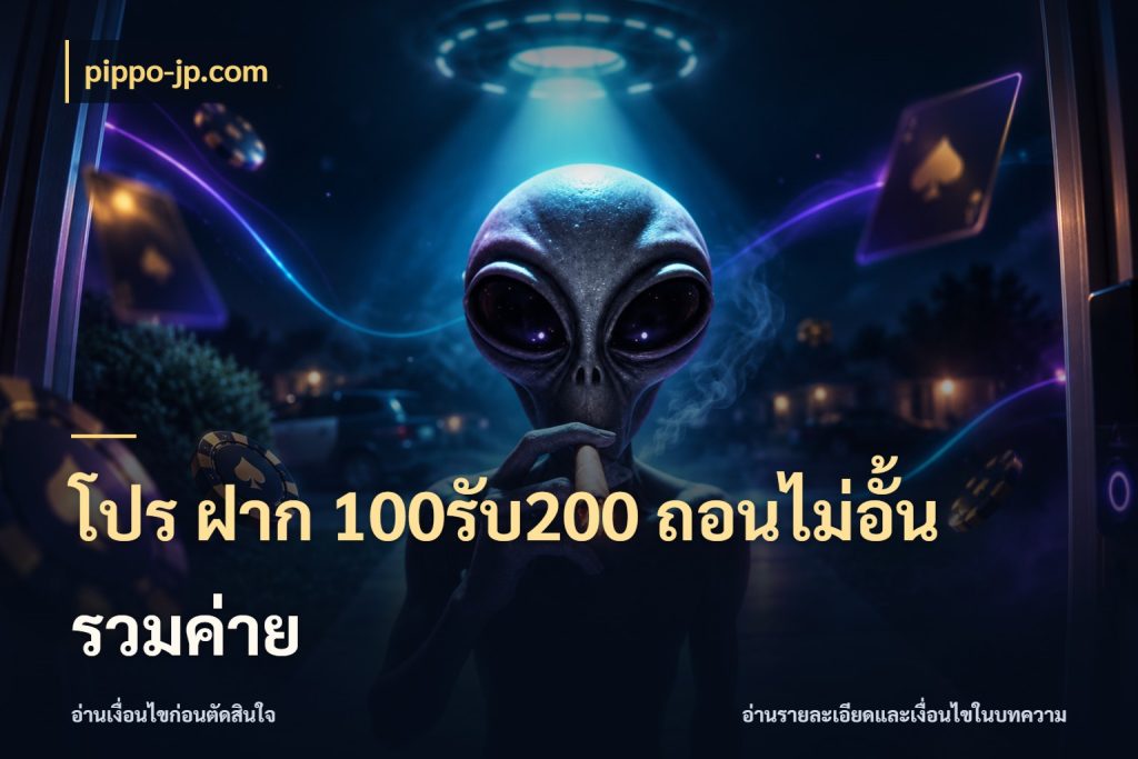 โปร ฝาก 100รับ200 ถอนไม่อั้น รวมค่าย สนุกกับตัวเลือกโปรในสไตล์ของคุณ ในมุม pippo-jp.com