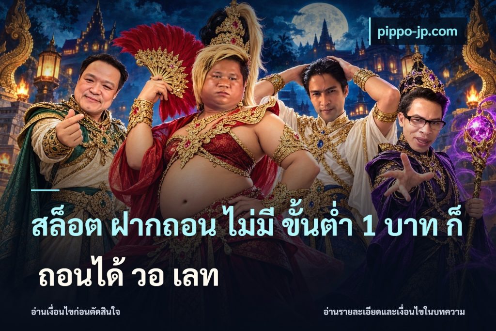สล็อต ฝากถอน ไม่มี ขั้นต่ำ 1 บาท ก็ ถอนได้ วอ เลท