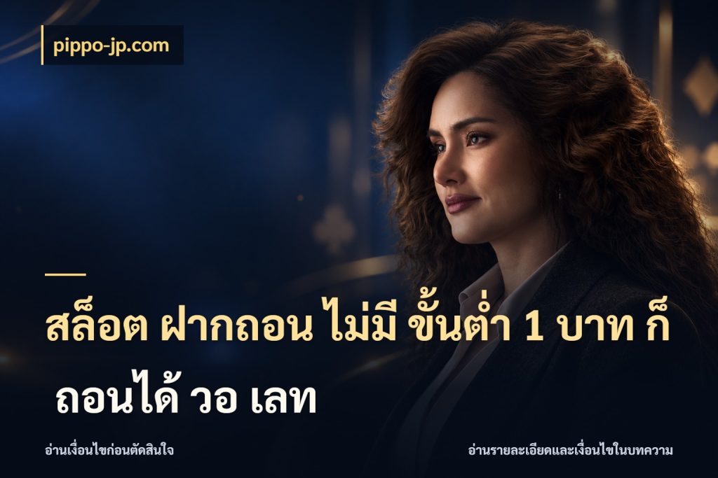 สล็อต ฝากถอน ไม่มี ขั้นต่ำ 1 บาท ก็ ถอนได้ วอ เลท pippo-jp.com เปิดมุมยอดเริ่มต้นสำหรับคนชอบเกม