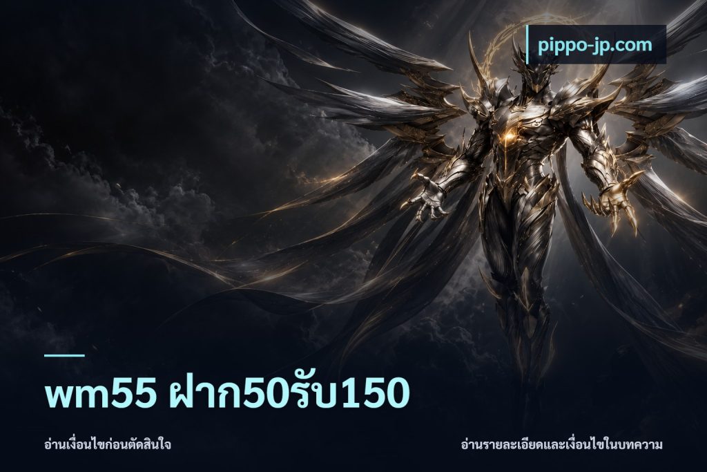 wm55 ฝาก50รับ150