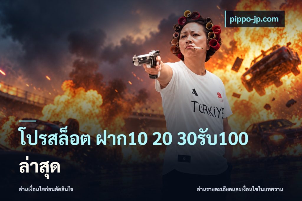 โปรสล็อต ฝาก10 20 30รับ100 ล่าสุด
