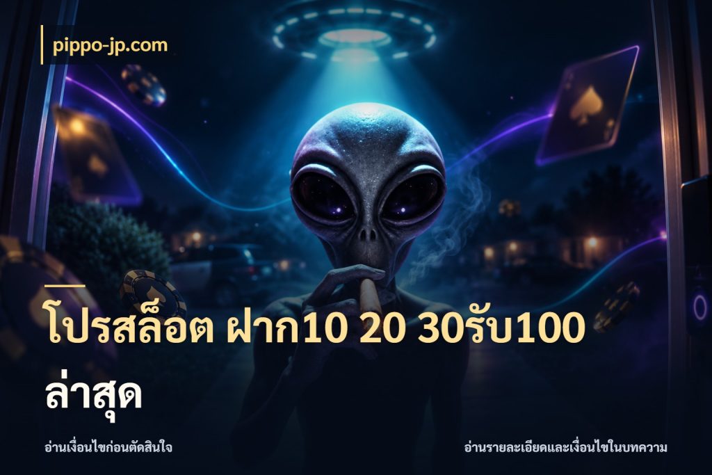 โปรสล็อต ฝาก10 20 30รับ100 ล่าสุด เครดิตกับรูปแบบโปรที่ตรงใจ สไตล์ pippo-jp.com