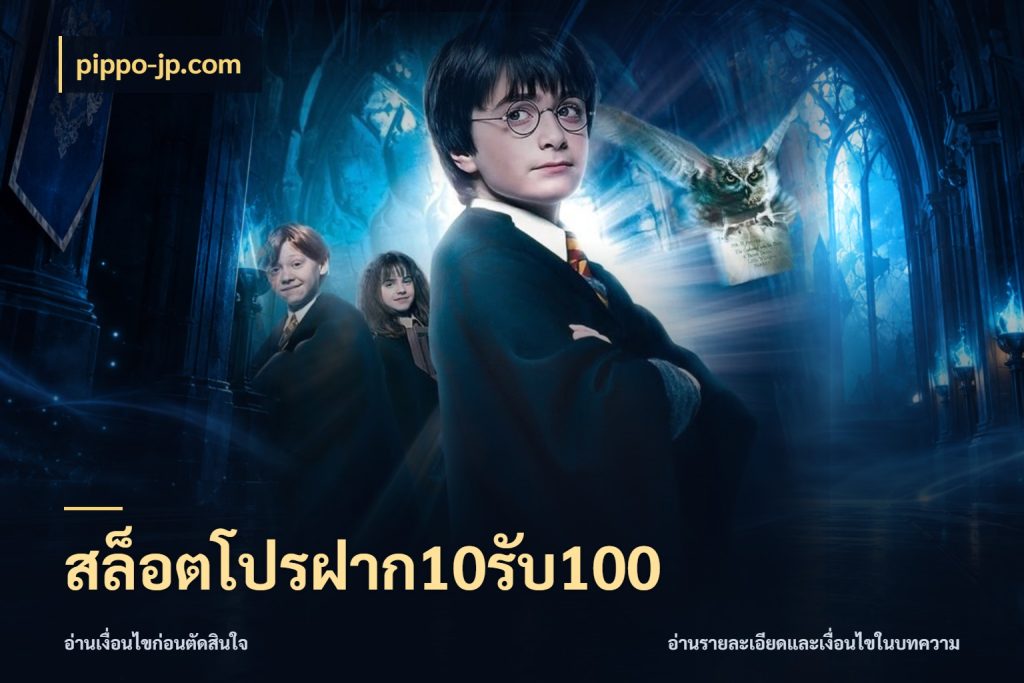 สล็อตโปรฝาก10รับ100 เปิดมุมโปรให้เข้ากับเกมแนวโปรด สไตล์ pippo-jp.com