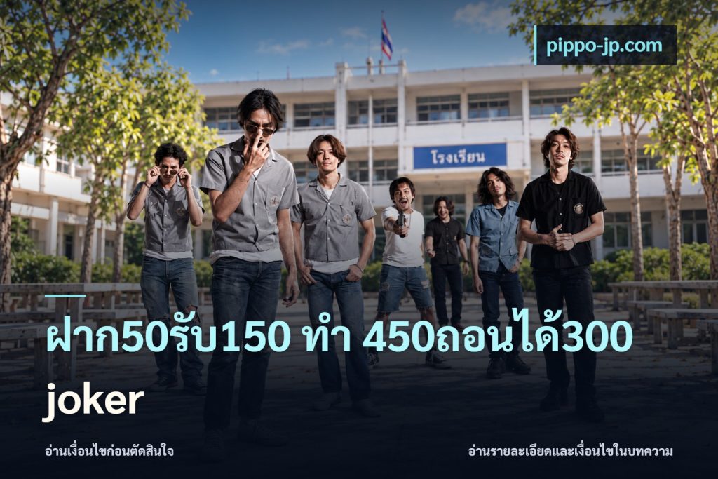 ฝาก50รับ150 ทํา 450ถอนได้300 joker
