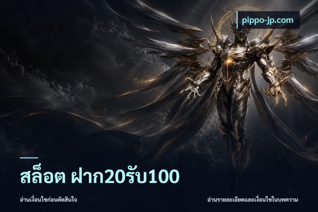 สล็อต ฝาก20รับ100
